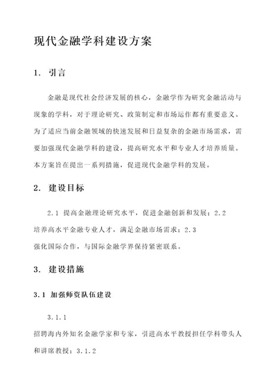 现代金融学科建设方案