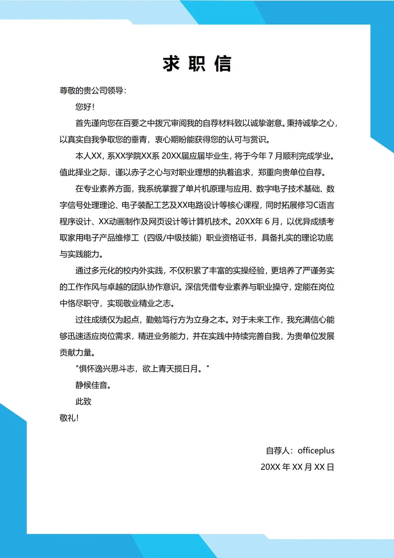 大学生自我推荐求职信(信息专业)