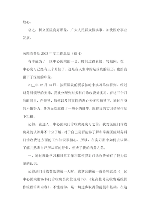 医院收费处2023年度工作总结(精选9篇).docx