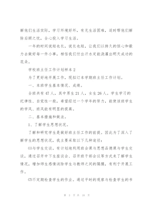2022年学校班主任工作计划样本（实用）.docx