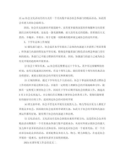 精编之年度工作参考总结社团年度工作参考总结范文.docx