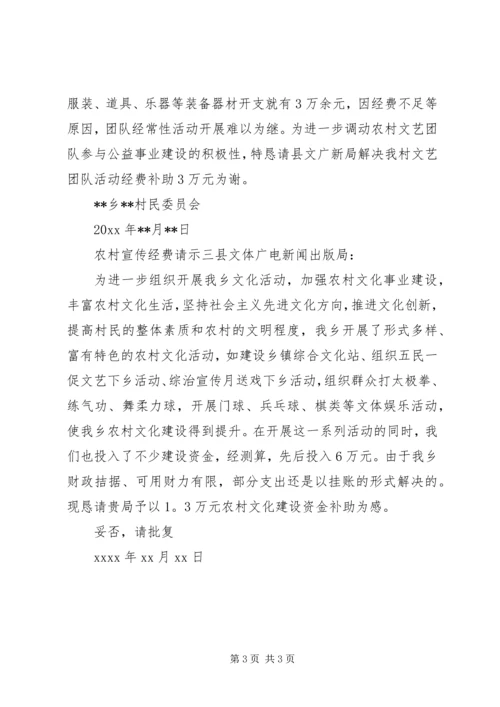 农村宣传经费请示.docx