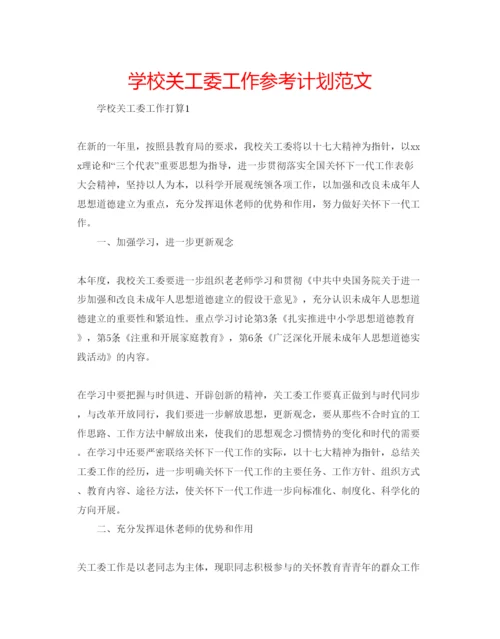 精编学校关工委工作参考计划范文2.docx