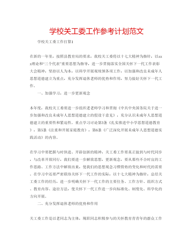 精编学校关工委工作参考计划范文2.docx