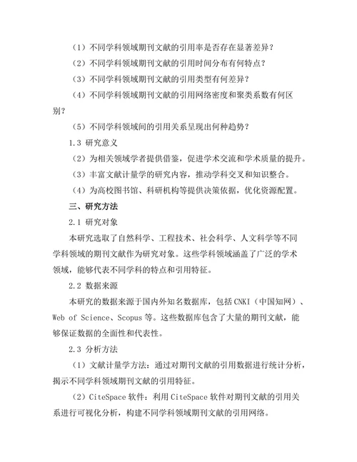不同学科领域期刊文献的引用特征分析