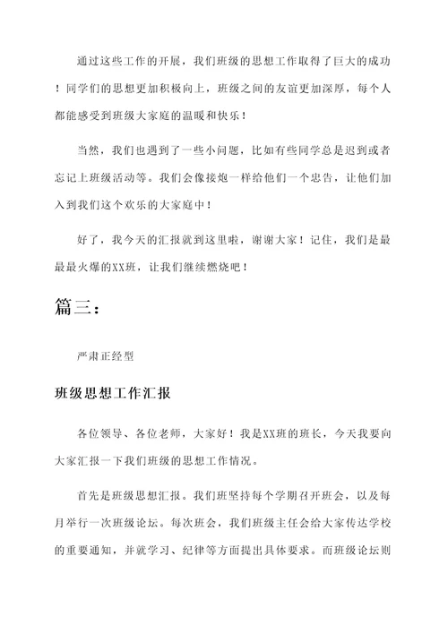 班级思想工作汇报