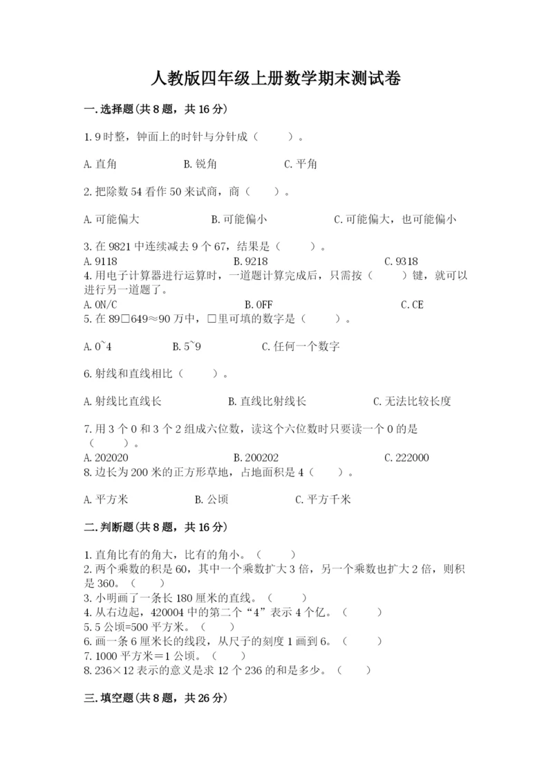 人教版四年级上册数学期末测试卷及参考答案【巩固】.docx