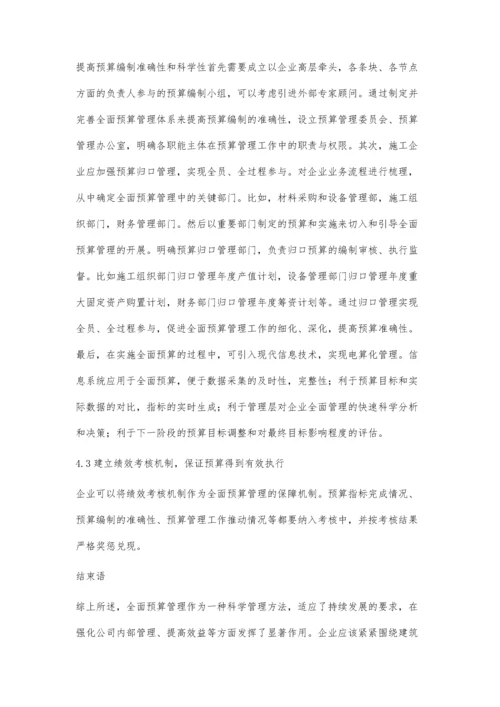 建筑企业之全面预算管理探究严丹.docx