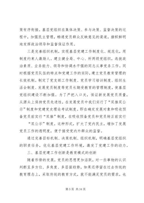 对基层党建工作创新的几点思考(精).docx