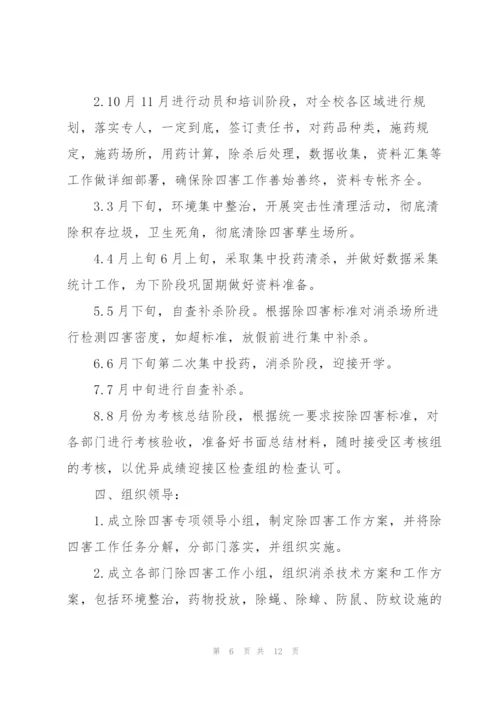 幼儿园除四害工作方案范文三篇.docx