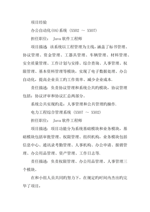 Java软件工程师的求职简历模板.docx