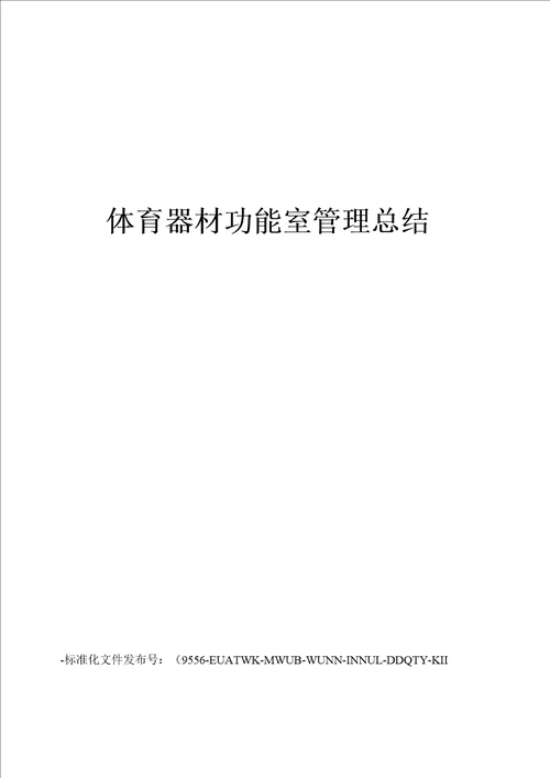 体育器材功能室管理总结