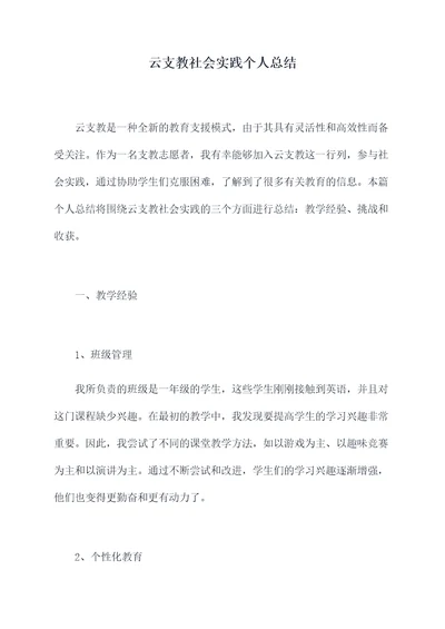 云支教社会实践个人总结