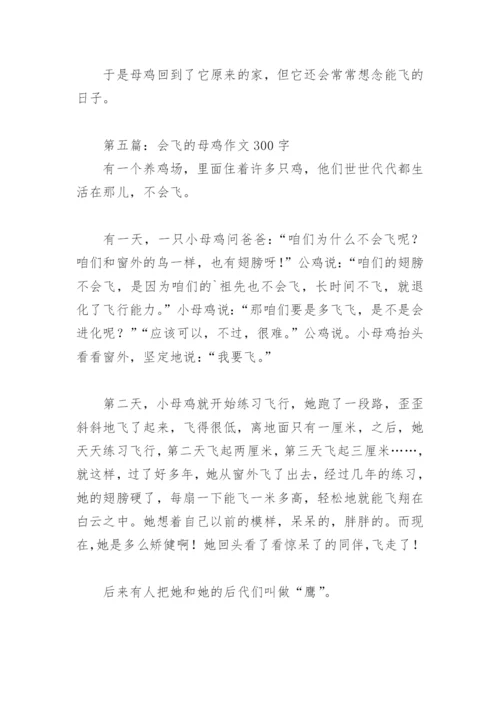 会飞的母鸡作文300字(精选13篇).docx