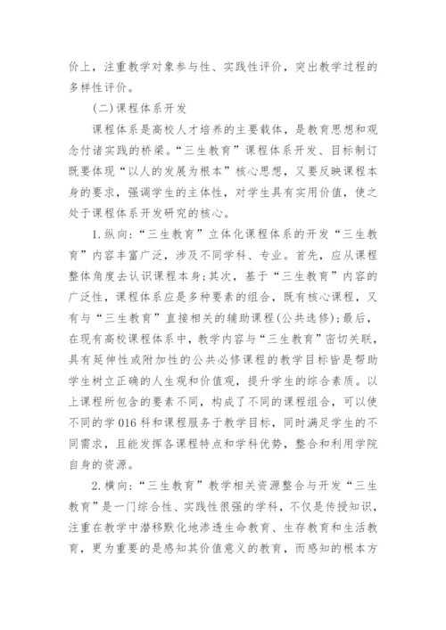 大学生三生教育论文毕业论文.docx