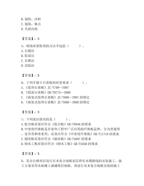 2023年质量员装饰质量专业管理实务题库含答案能力提升