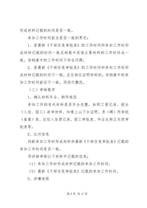 干部人事档案专项审核.docx