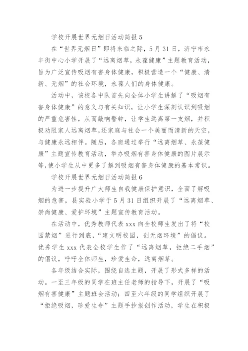 学校开展世界无烟日活动简报.docx