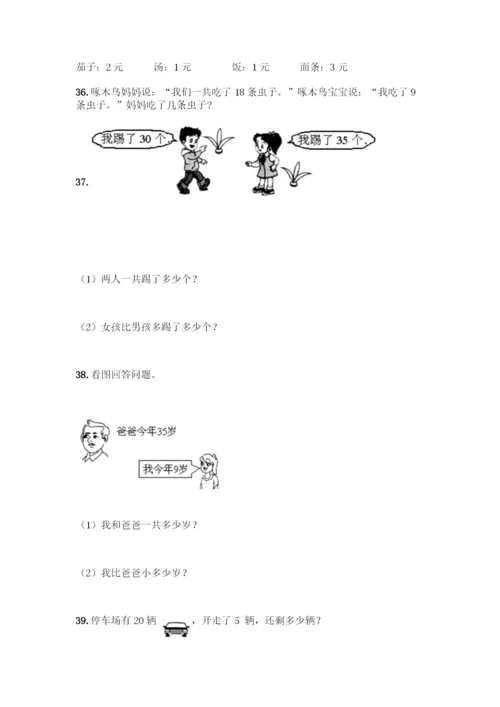 北师大版一年级下册数学应用题50道A4版打印.docx