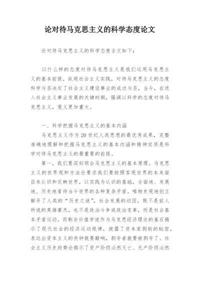 论对待马克思主义的科学态度论文.docx