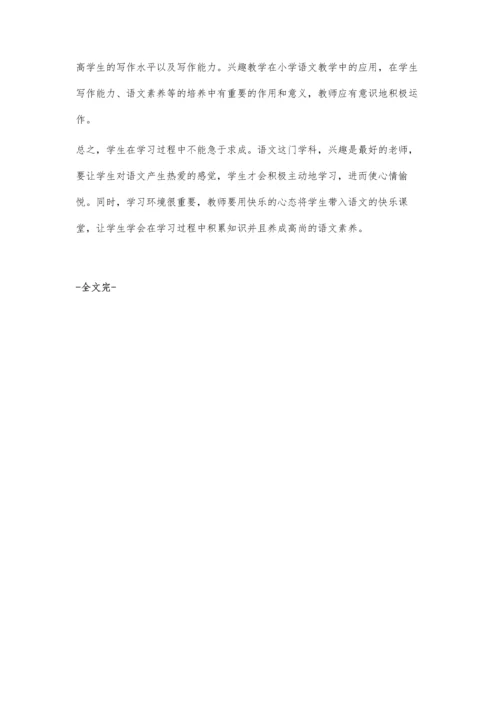 小学语文课堂上的兴趣教学.docx