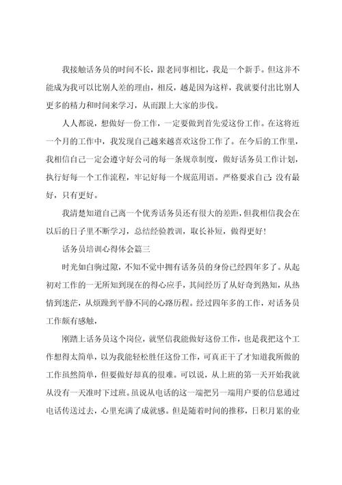 话务员培训心得体会话务员培训个人总结精选