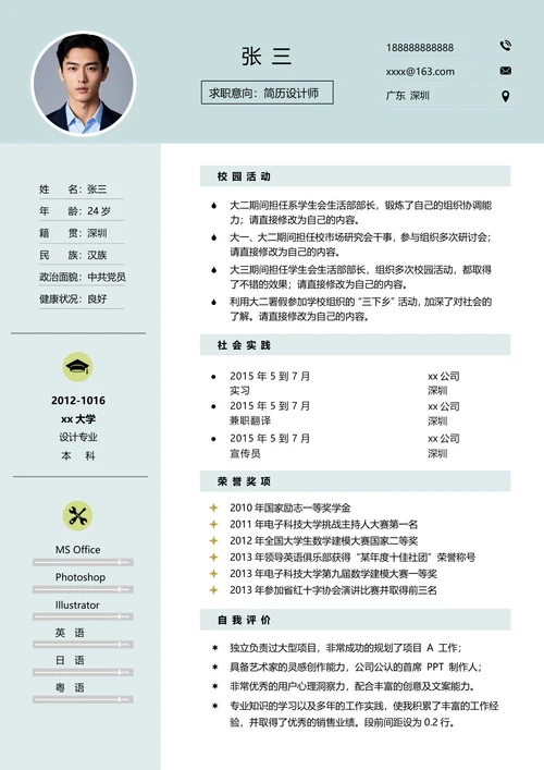 设计师求职简历模板