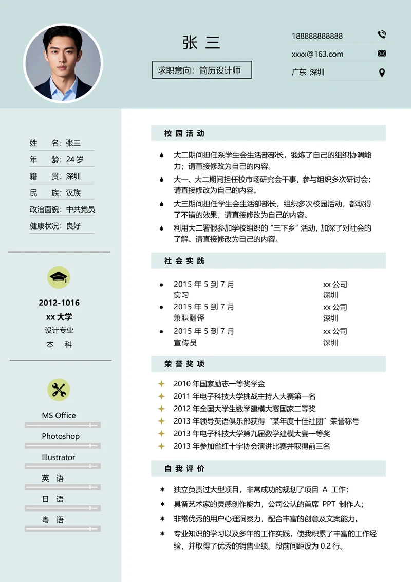 设计师求职简历模板