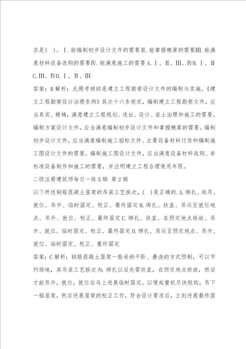 二级注册建筑师每日一练5辑
