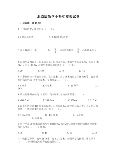 北京版数学小升初模拟试卷精品【典优】.docx
