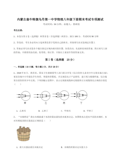 强化训练内蒙古翁牛特旗乌丹第一中学物理八年级下册期末考试专项测试试卷（附答案详解）.docx