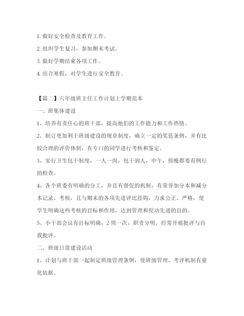 精编之六年级班主任工作计划上学期范本.docx