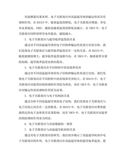 高温超导体中的电子关联效应研究