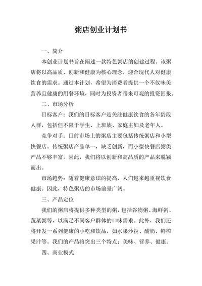 粥店创业计划书