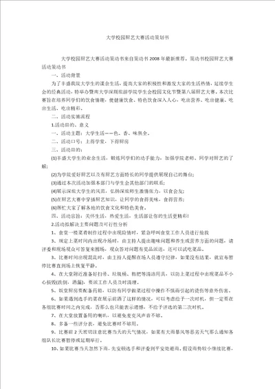 大学校园厨艺大赛活动策划书