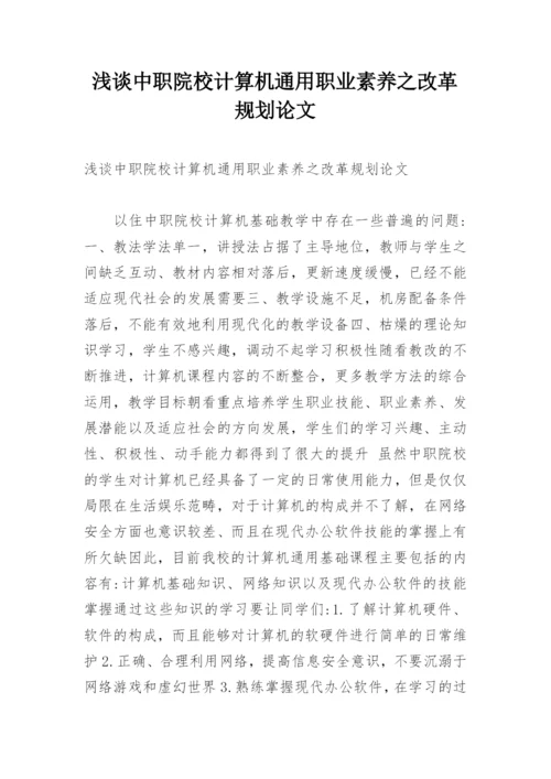 浅谈中职院校计算机通用职业素养之改革规划论文.docx