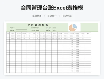 合同管理台账Excel表格模板