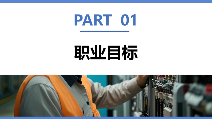 电气工程和自动化专业大学生求职个人能力综合展示职业生涯规划通用PPT模版