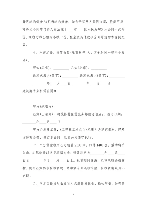 建筑脚手架租赁合同(合集13篇).docx