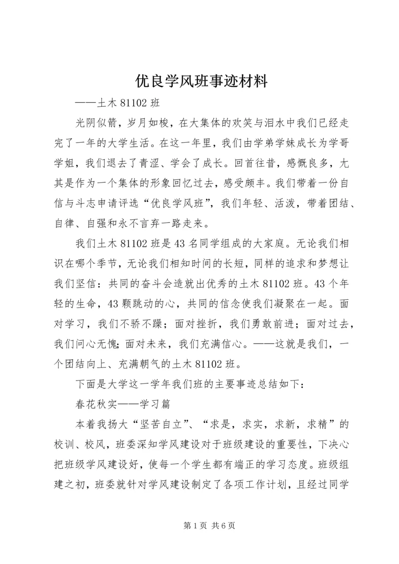 优良学风班事迹材料.docx