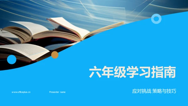 六年级学习指南