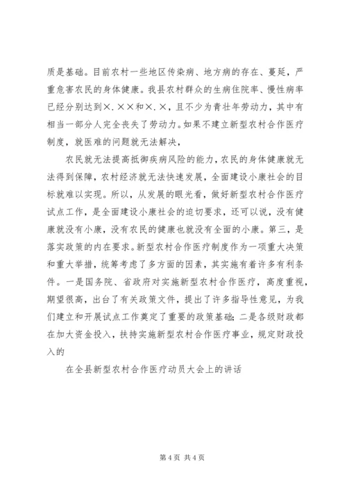 在全县新型农村合作医疗动员大会上的讲话.docx