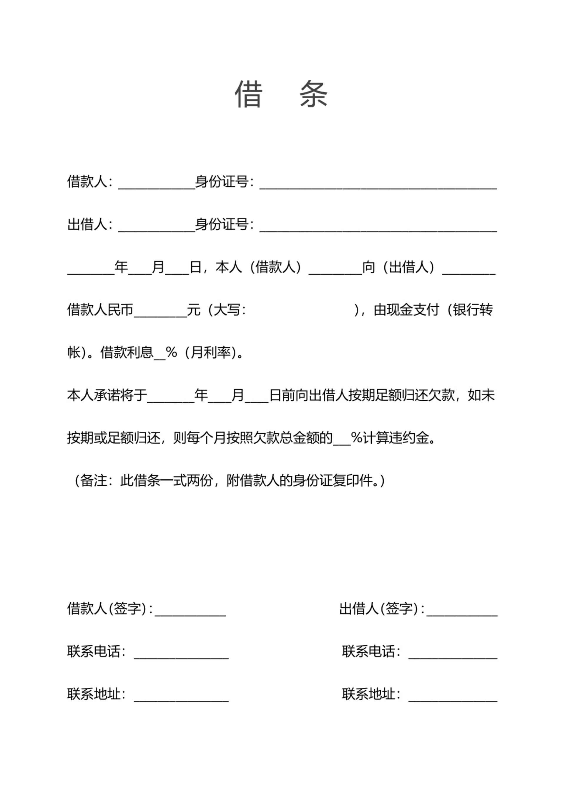 个人借款借条大全(无担保人)