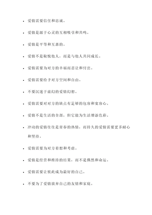 正确恋爱观名言警句