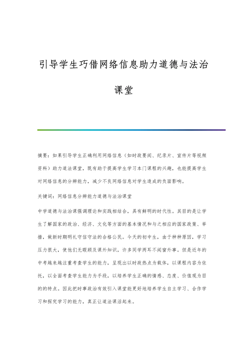 引导学生巧借网络信息助力道德与法治课堂.docx