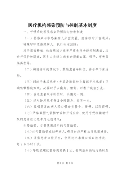 医疗机构感染预防与控制基本制度.docx