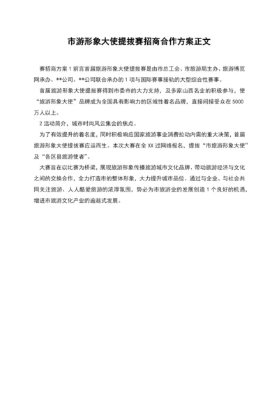 市游形象大使提拔赛招商合作方案正文.docx