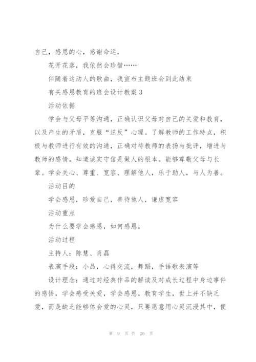 有关感恩教育的班会设计教案.docx