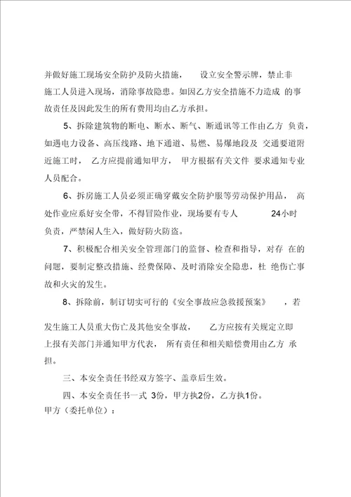 房屋拆除施工安全生产责任书1