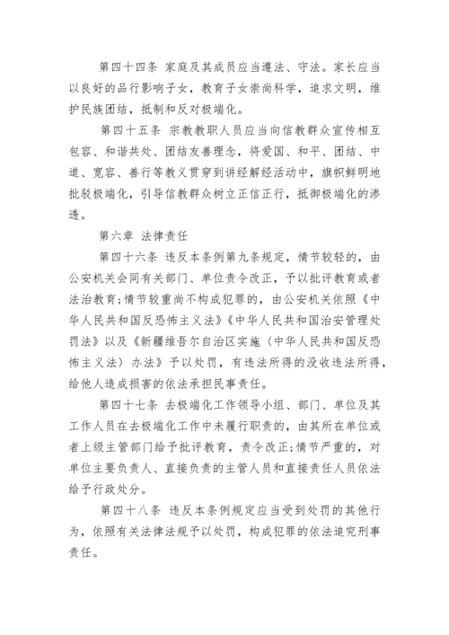 新疆维吾尔自治区去极端化条例.docx